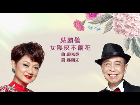 葉麗儀 Frances Yip & 葉振棠 Johnny Ip -《女黑俠木蘭花》Official Lyrics MV