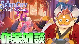 [JP/ENsub] 作業雑談「Spirit City: Lofi Sessions」