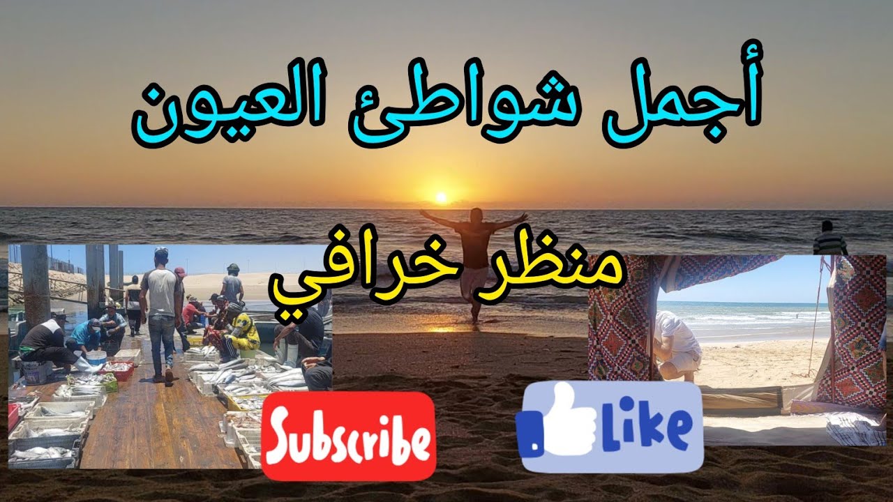 اكتشفوااا أجمل شواطئ العيون - والمفاجئة أجمل