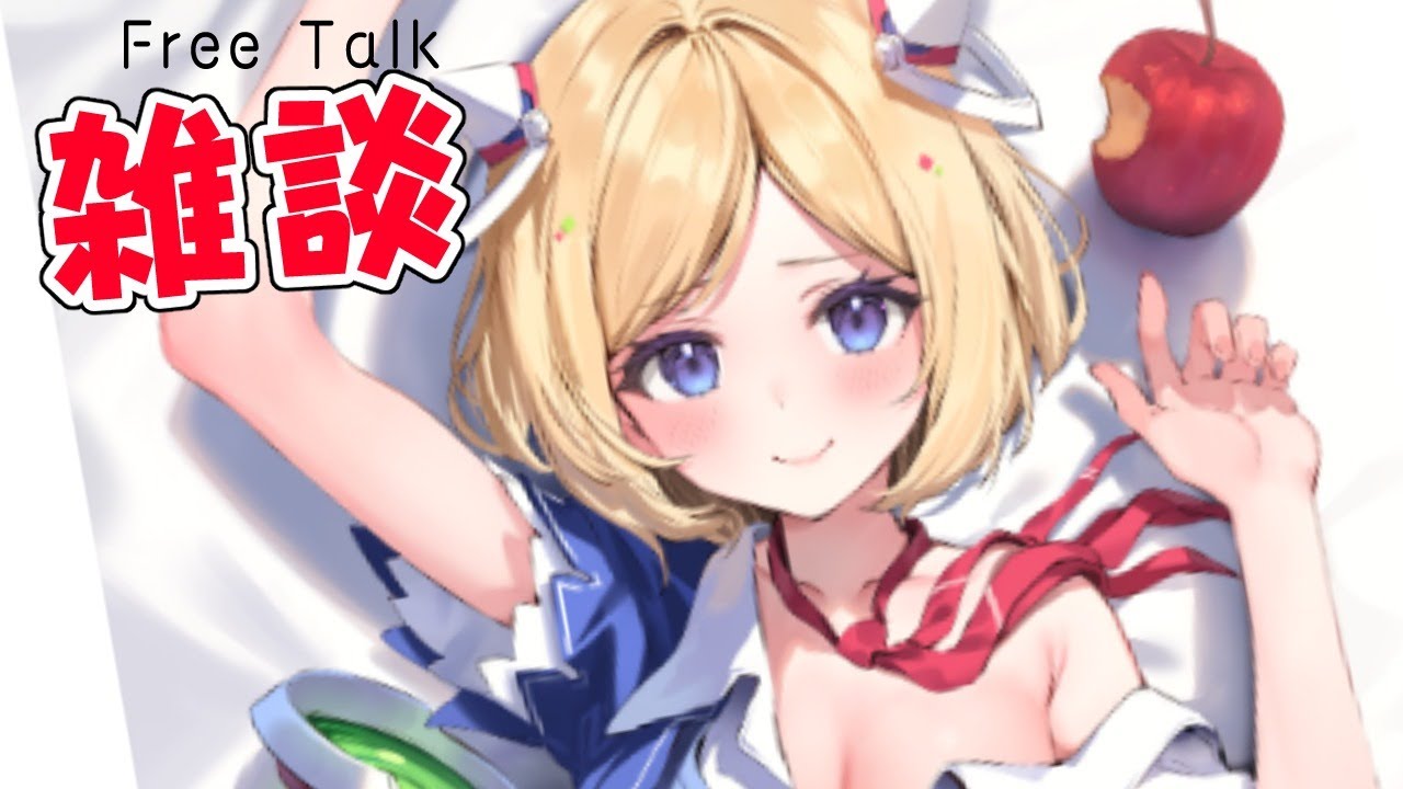 【Free Talk】スパチャもリアタイで読みつつ色んな話！【ホロライブ/アキロゼ】