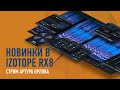 Новинки в IZotope RX8. Артур Орлов