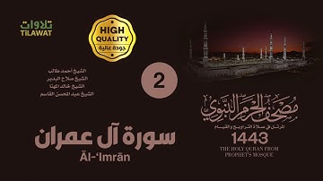 سورة آل عمران (مصحف المسجد النبوي 1443)