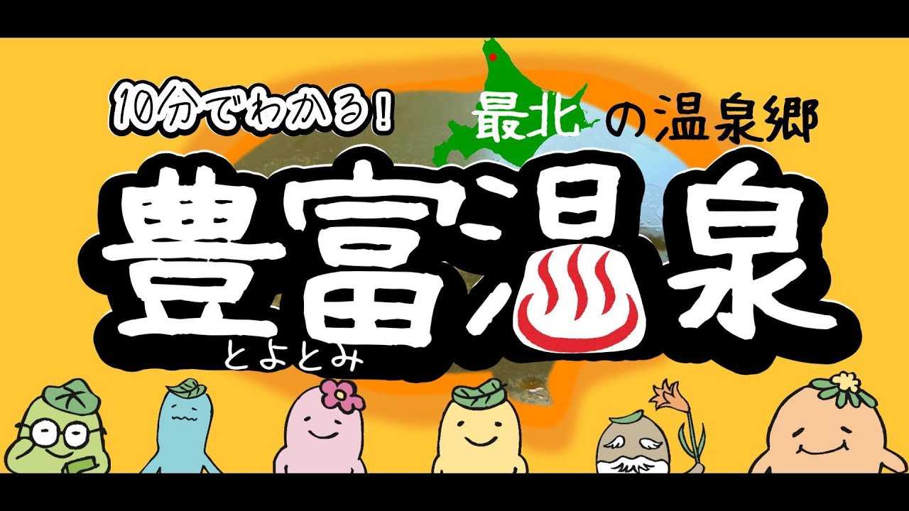 【豊富温泉公式PV】アトピー・乾癬にやさしい湯治の湯