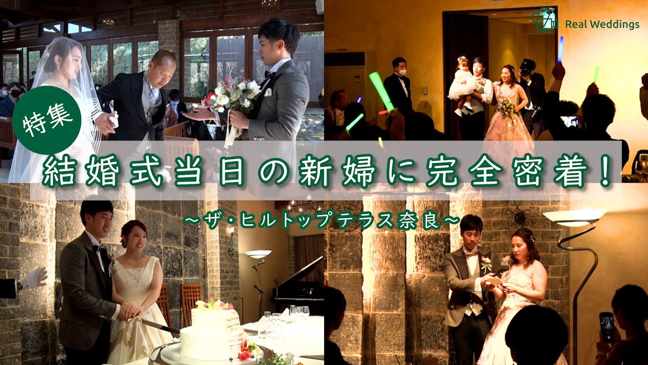 【結婚式完全密着レポート】結婚式当日の新婦に完全密着！～ザ・ヒルトップテラス奈良～