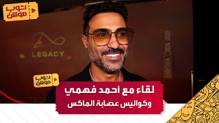 أحمد فهمي يروي كواليس عصابة الماكس