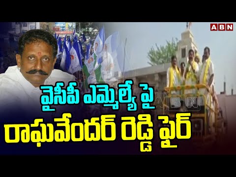 వైసీపీ ఎమ్మెల్యే పై రాఘవేందర్ రెడ్డి ఫైర్ | TDP Candidate Fires On YCP Mla Balanagi Reddy | ABN - ABNTELUGUTV