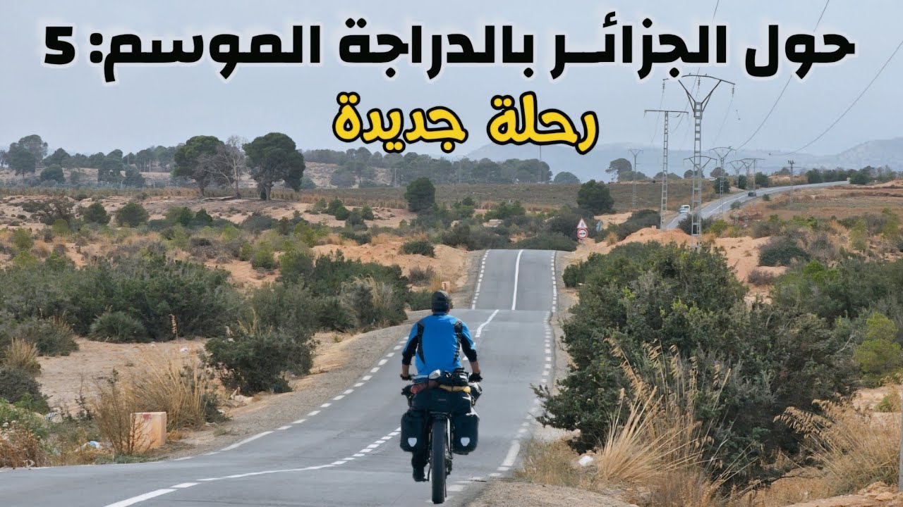 حول الجزائر بالدراجة 5 - الحلقة : 1 