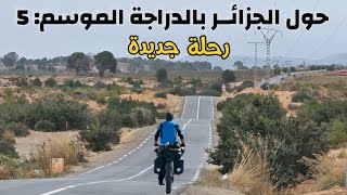 حول الجزائر بالدراجة 5 - الحلقة : 1 