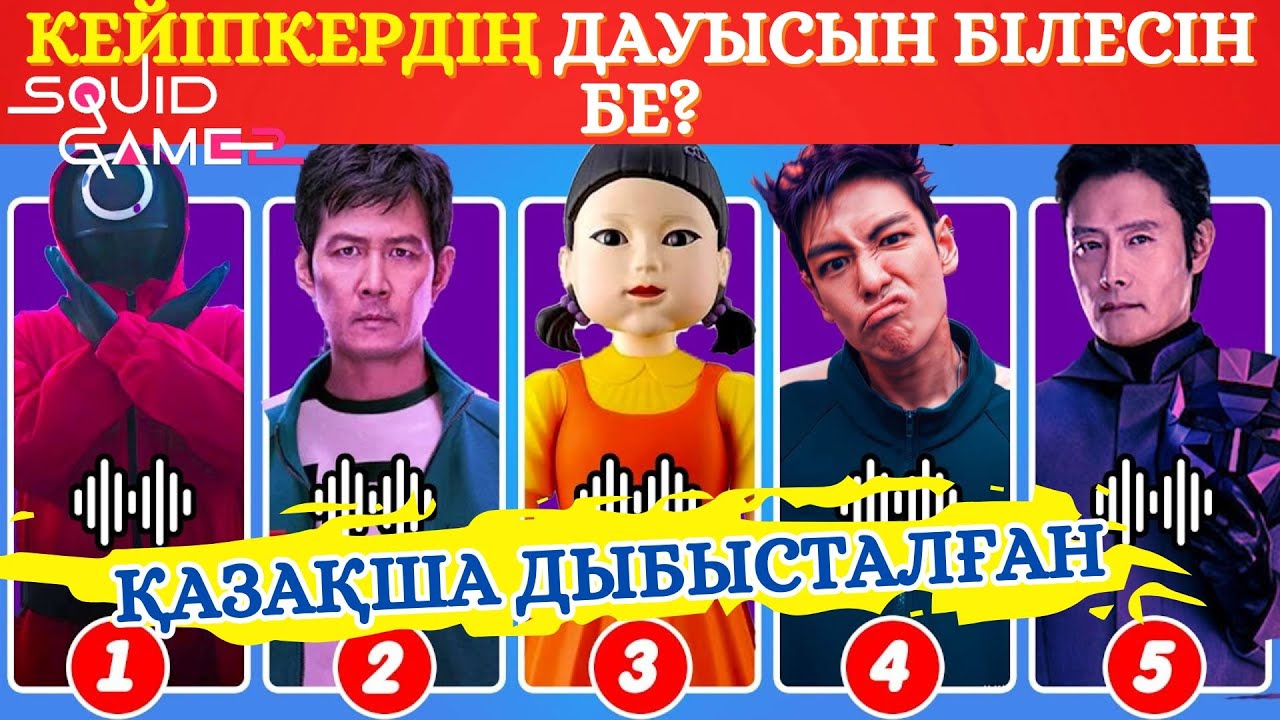 Игра в кальмара 2 КЕЙІПКЕРЛЕРІН дауысы арқылы таны/ТАНОС, 456 ойыншы