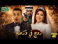 فيلم شباب البومب فيلم زوج في ورطة بطولة فيصل العيسى فيلم شباب البومب فيلم زوج في ورطة بطولة فيصل العيسى