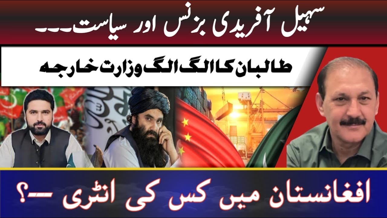Sohail Afridi’s business and politics… ||The Taliban’s separate MfFA. || Whose enter in Afghanistan?