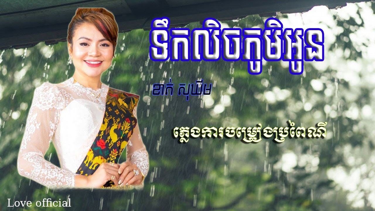 ទឹកលិចភូមិអូន - ខាត់ សុឃីម ( Khat sokhim ) ភ្លេងការចម្រៀងប្រពៃណីខ្មែរពិរោះរណ្តំ , Plengka
