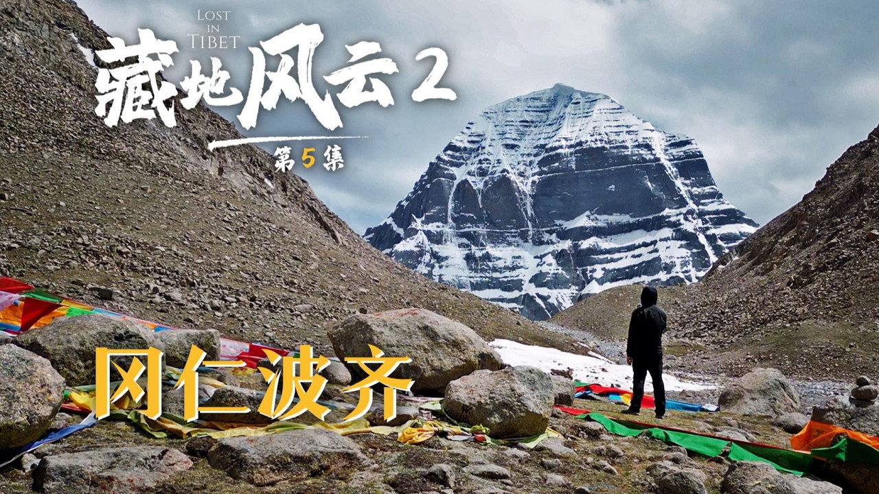 藏地风云第5集：我找到了看冈仁波齐最好的地方