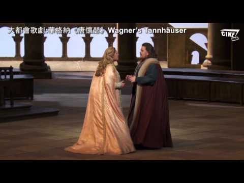 大都會歌劇︰華格納《唐懷瑟》Verdi's Il Otello