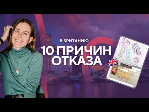 Как открыть туристическую визу в Лондон ?? 10 причин отказа