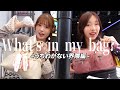 ライブ当日 リアルなカバンの中身をお見せしましょう👜✨