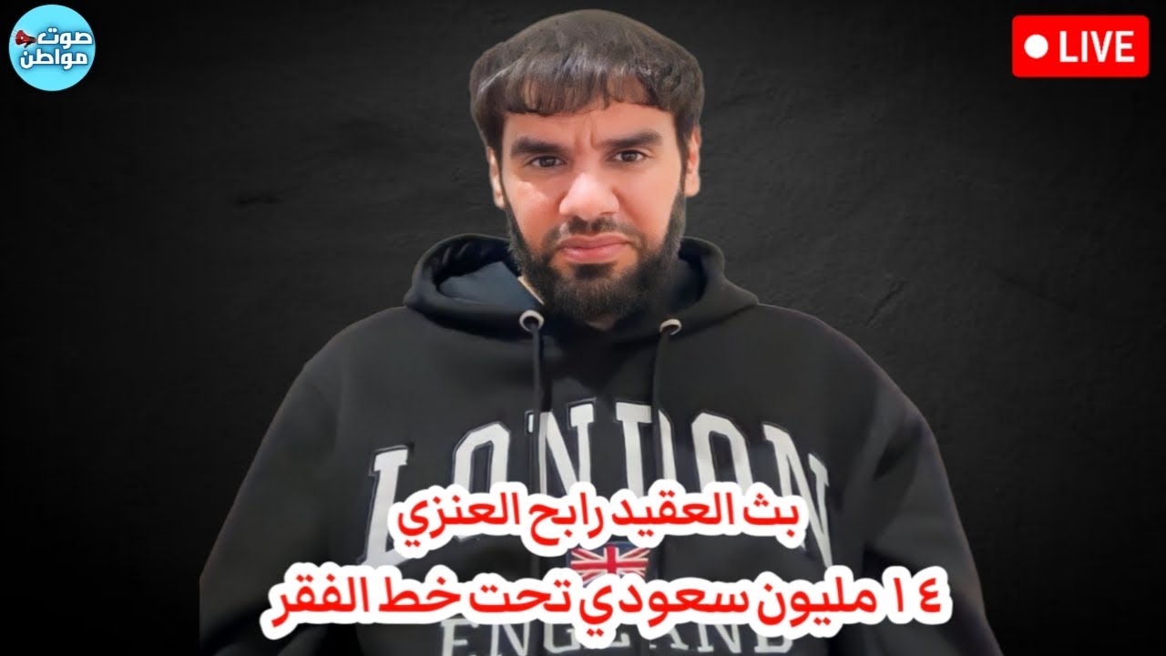 ملايين السعوديين تحت خط الفقر | بث العقيد رابح العنزي