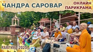 видео: ⭐️ ЧАНДРА САРОВАР. ВЕЛИЧИЕ ЛЮБВИ ШРИМАТИ РАДХАРАНИ. ПАРИКРАМА ОНЛАЙН. Харинама-тур. 2025.10.21 картинка: ⭐️ ЧАНДРА САРОВАР. ВЕЛИЧИЕ ЛЮБВИ ШРИМАТИ РАДХАРАНИ. ПАРИКРАМА ОНЛАЙН. Харинама-тур. 2025.10.21