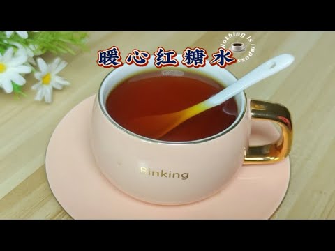 女生30岁以后一定要注意养生！每天一杯红糖水，喝出好气色！