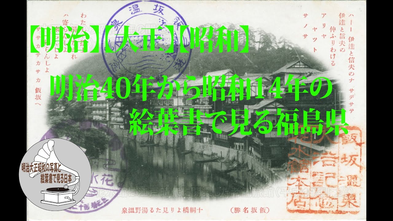 明治】【大正】【昭和】明治40年から昭和14年の絵葉書で見る福島県