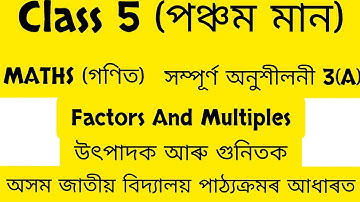 Factors And Multiples Of Class v(5)|উৎপাদক আৰু গুনিতক।Complete Lesson of 3(A)|🙂🙂