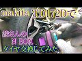 makita TD172Dでタイヤ交換してみた。緩める、締める両方試す。締めるは自己責任です。