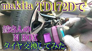 makita TD172Dでタイヤ交換してみた。緩める、締める両方試す。締めるは自己責任です。