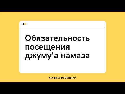 16. Обязательность посещения джуму'а намаза || Абу Яхья Крымский
