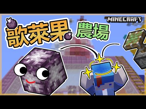 Minecraft 海苔的原味生存ep30 歌萊果農場 可以無限瞬移囉 Youtube