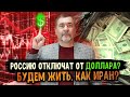 Россию могут отрезать от доллара. Что это значит для нас