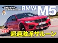 BMW 最強最速セダンの実力は? かなり尖ってる? BMW M5 コンペティション 2021モデル 内外装 及び 試乗レポート E-CarLife with 五味やすたか