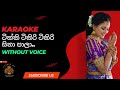 Tikki Tikiri Tikiri Sina | ටික්කි ටිකිරි සිනා පාලා | Karaoke with Lyrics |( Without Voice)