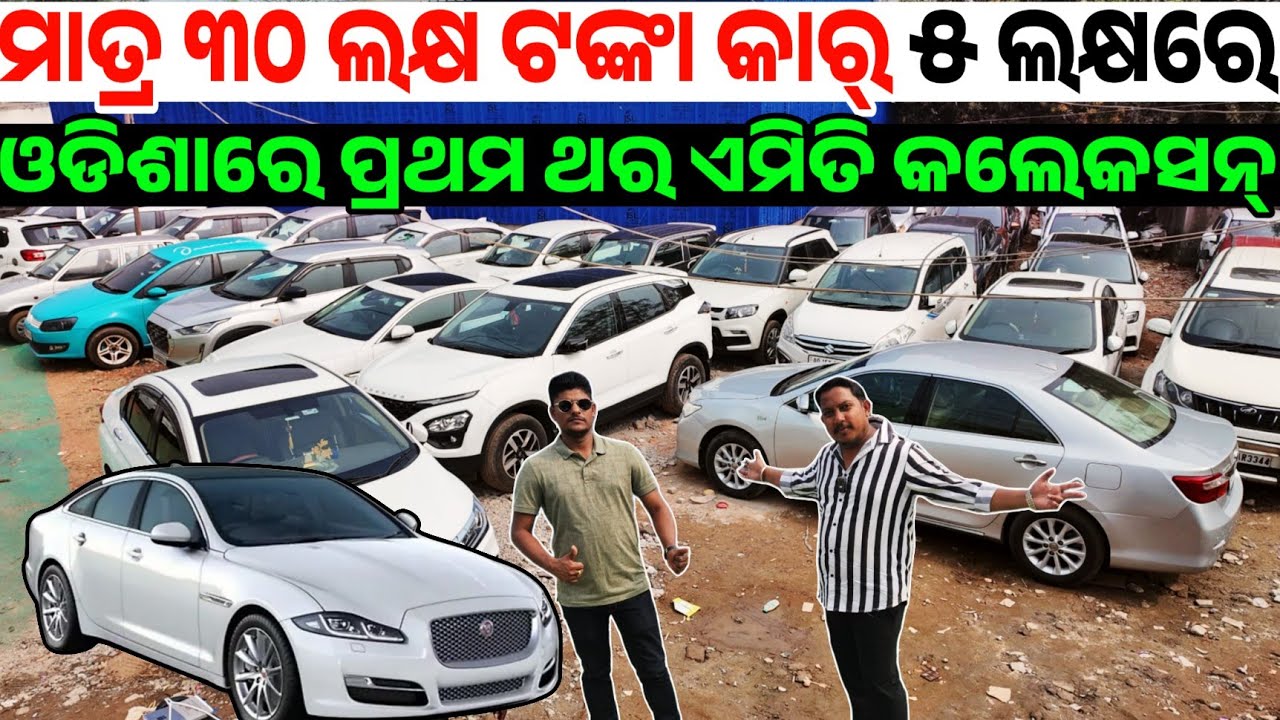 ୩୧ ହଜାର ଟଙ୍କା କାର୍ 31 thousand rupees second hand car Jaguar, City, Seltos sale Odisha Reyansh Motor