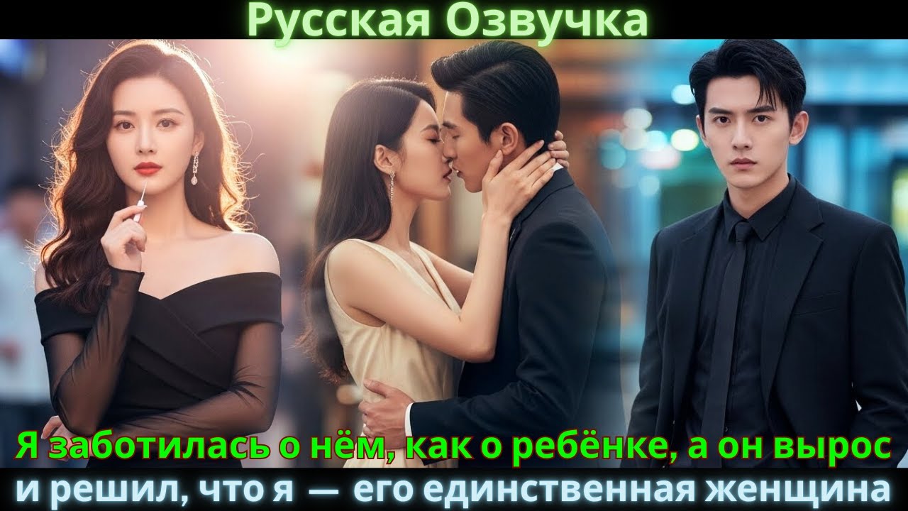 Я заботилась о нём, как о ребёнке, а он вырос и решил, что я — его единственная женщина #drama