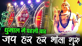 पहली बार Jap Har Har Bhola Guru Mahadev | Maa Gauri Kripa Dhumal Charoda Bhilai | Top Sound Quality