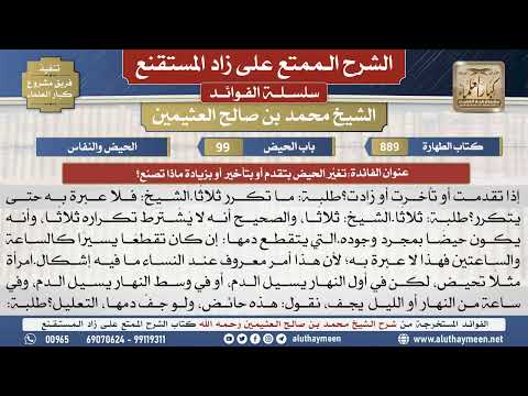 889تغيُّر الحيض بتقدم أو بتأخير...📔 الشرح الممتع على زاد المستقنع - ابن عثيمين - مشروع كبار العلماء