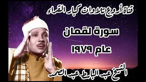 تلاوة خيالية للحنجرة الذهبية الشيخ عبد الباسط عبد الصمد لما تيسر من سورة لقمان عام ١٩٧٩