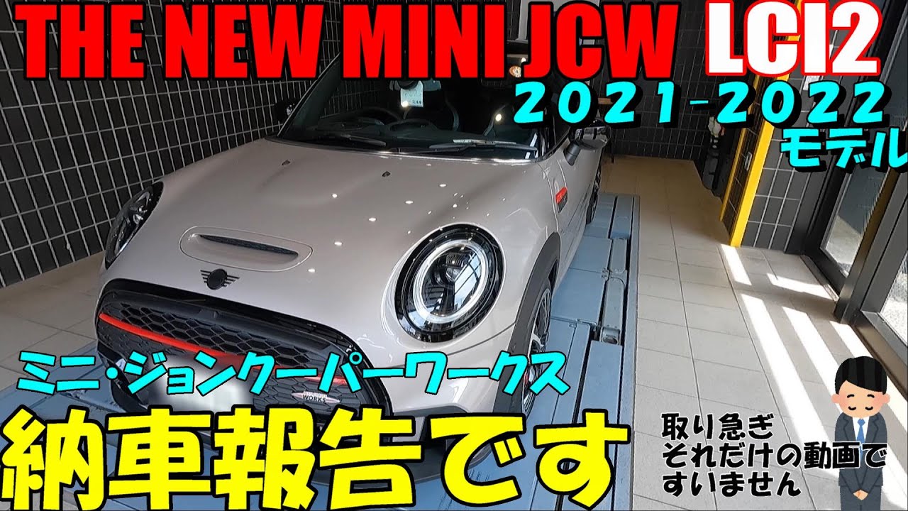 The New Mini Jcw ２０２１モデルのミニ ジョンクーパーワークス Lci 2 マイナーチェンジ後 が納車されました 取り急ぎ納車の報告動画ですm M近日中にレポート動画配信します Youtube
