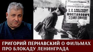Григорий Пернавский о фильмах про блокаду Ленинграда