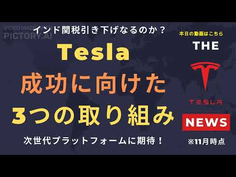 【テスラ株】Tesla成功に向けた3つの取り組み！インド関税引き下げなるのか？次世代プラットフォームに期待！