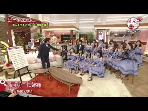 乃木坂46 高山一実！「どうも、どうも」