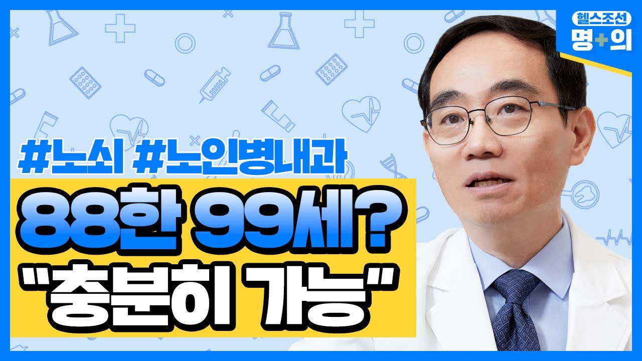 [노인질환 명의] "아파도 증상 없는 노인들, 노쇠 신호 살펴야.."