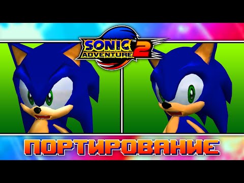 Sonic Adventure 2 | Porting