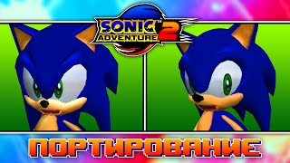 Sonic Adventure 2 | Портирование