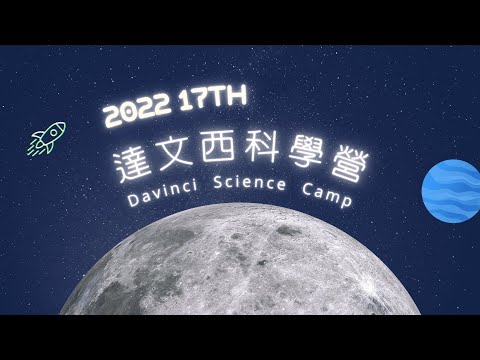 17屆科營招生短片