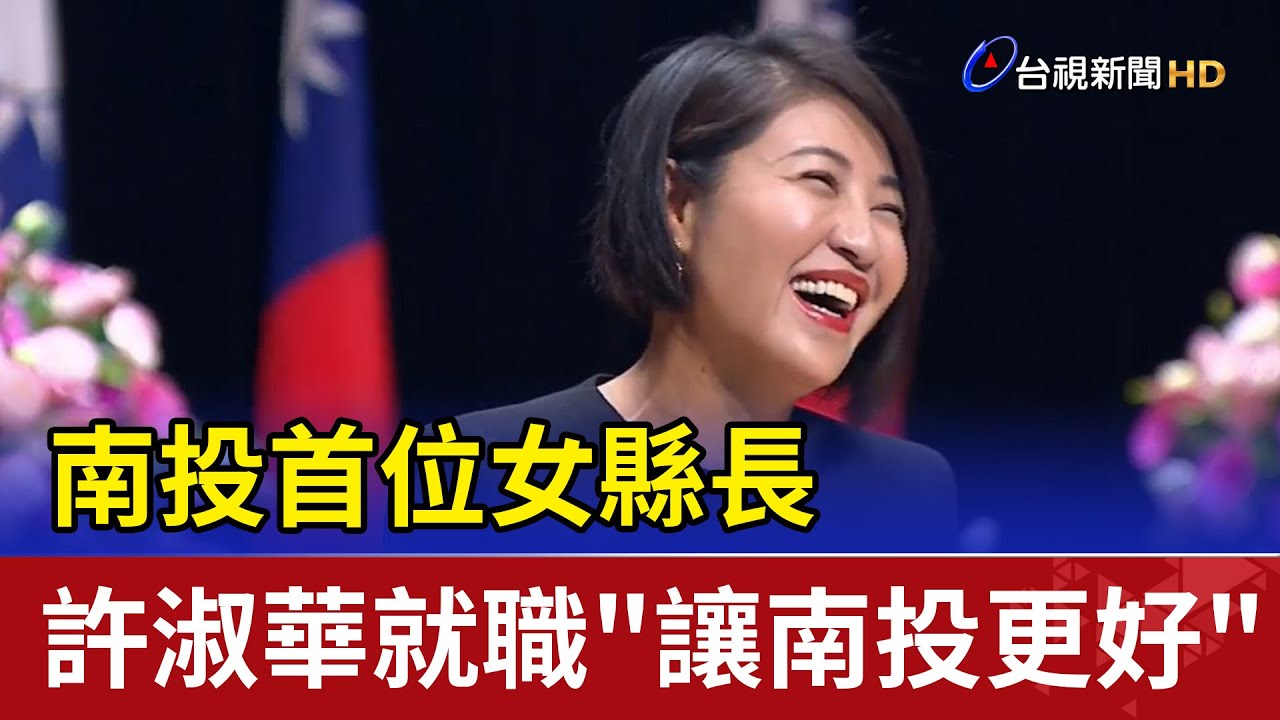 南投首位女縣長 許淑華就職"讓南投更好"