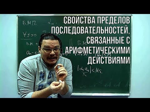 Свойства пределов последовательностей, связанные с арифм. действиями | матан #008 | Борис Трушин !