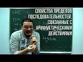 Свойства пределов последовательностей, связанные с арифм. действиями | матан #008 | Борис Трушин !