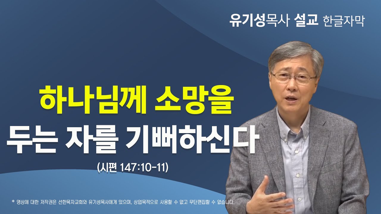 [하나님께서 기뻐하시는 일을 행하라10] 하나님께 소망을 두는 자를 기뻐하신다 | 시편 147:10-11 | 유기성 목사 | 한글자막