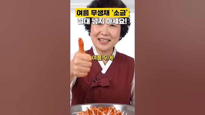 여름 무생채 '소금' 절대 넣지 마세요! 이것 넣으면 겨울무처럼 맛있습니다. #건강 #건강정보